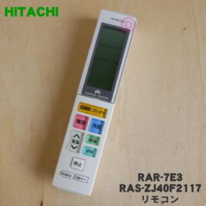 RAR-7E3 RAS-ZJ40F2117 日立 エアコン 用の リモコン ★ HITACHI