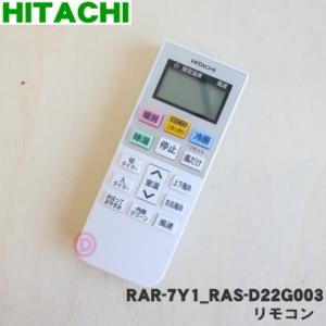 RAR-7Y1 RAS-D22G003 日立 エアコン 用の リモコン ★ HITACHI