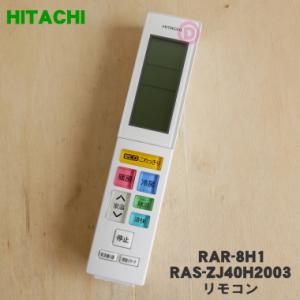 RAR-8H1 RAS-ZJ40H2003 日立 エアコン 用の リモコン ★ HITACHI