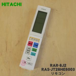 RAR-8J2 RAS-JT28HE6003 日立 エアコン 用の リモコン ★ HITACHI