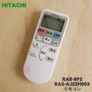 RAR-8P2 RAS-AJ22H003 日立 エアコン 用の リモコン ★ HITACHI
