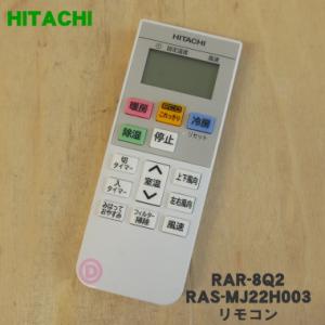 RAR-8Q2 RAS-MJ22H003 日立 エアコン 用の リモコン ★ HITACHI