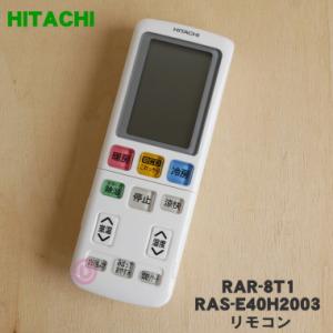 RAR-8T1 RAS-E40H2003 日立 エアコン 用の リモコン ★ HITACHI｜denkiti