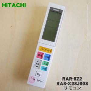 RAR-8Z2 RAS-X28J003 日立 エアコン 用の リモコン ★ HITACHI