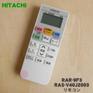 RAR-9F3 RAS-V40J2003 日立 エアコン 用の リモコン ★ HITACHI｜denkiti