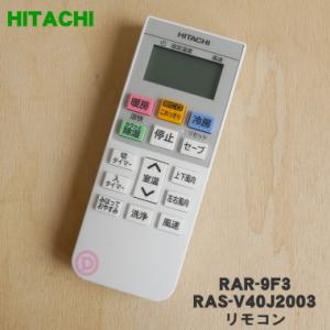 日立（HITACHI） RAR-8S1 RAS-KE40H2003 エアコン 用の リモコン