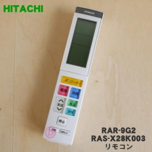 RAR-9G2 RAS-X28K003 日立 エアコン 用の リモコン ★ HITACHI｜denkiti