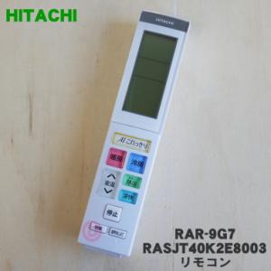 RAR-9G7 RASJT40K2E8003 日立 エアコン 用の リモコン ★ HITACHI｜denkiti