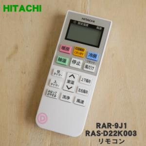 RAR-9J1 RAS-D22K003 日立 エアコン 用の リモコン ★ HITACHI