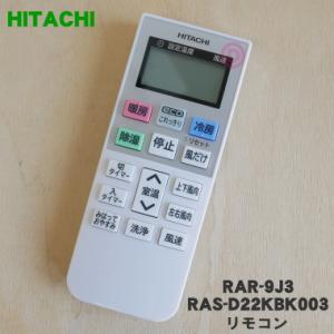 RAR-9J3 RAS-D22KBK003 日立 エアコン 用の リモコン ★ HITACHI