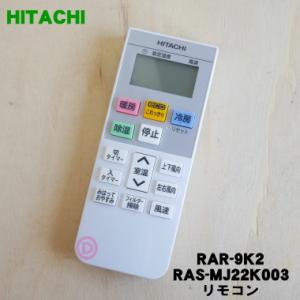 RAR-9K2 RAS-MJ22K003 日立 エアコン 用の リモコン ★ HITACHI 【60】｜でん吉Yahoo!店