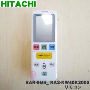 RAR-9M4 RAS-KW40K2003 日立 エアコン 用の リモコン ★ HITACHI｜denkiti