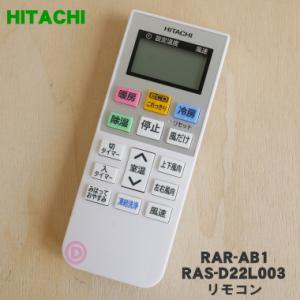 RAR-AB1 RAS-D22L003 日立 エアコン 用の リモコン ★ HITACHI 【60】｜denkiti