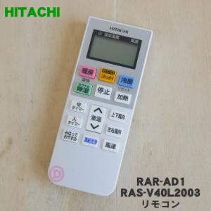 RAR-AD1 RAS-V40L2003 日立 エアコン 用の リモコン ★ HITACHI 【60...
