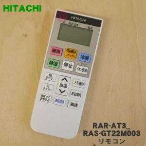 RAR-AT3 RAS-GT22M003 日立 エアコン 用の リモコン ★ HITACHI｜denkiti