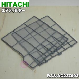 RAS-AC22Z003 日立 エアコン 用の エアフィルター ★ HITACHI