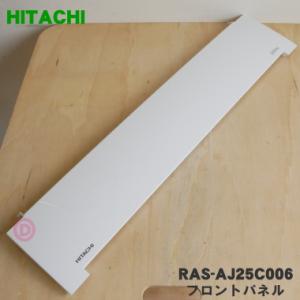 RAS-AJ25C006 日立 エアコン 用の フロントパネル ★ HITACHI