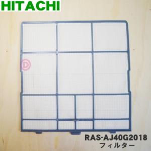 RAS-AJ40G2018 日立 エアコン 用の フィルター ★ HITACHI｜でん吉Yahoo!店