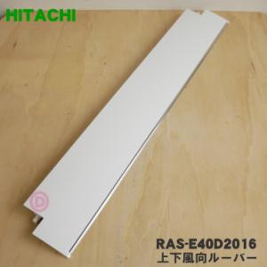 日立 RAS-G22N005 エアコン 用の 上下風向ルーバー ☆ HITACHI