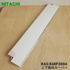 RAS-E40F2004 日立 エアコン 用の 上下風向ルーバー ★ HITACHI｜でん吉Yahoo!店