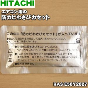 RAS-E50Y2027 SP-WC1 日立 エアコン 用の 防カビわさびカセット ★ HITACH...