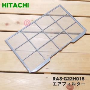 RAS-G22H015 日立 エアコン 用の フィルタ★ HITACHI