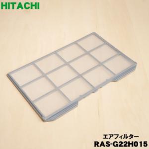 【在庫あり！】RAS-G22H015 日立 エアコン 用の フィルター ★ HITACHI