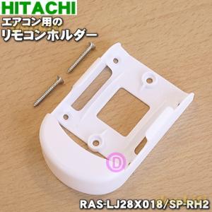 SP-RH2 RAS-LJ28X018 日立 エアコン 用の リモコンホルダー ★● HITACHI