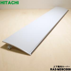 日立（HITACHI） RAS-AJ22N005 エアコン 用の 上下風向ルーバー 上下
