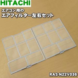 RAS-N22V036 日立 エアコン 用の エアフィルター 左右セット ★ HITACHI 【80】