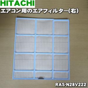 RAS-N28V222 日立 エアコン 用の エアフィルター（右用） ★ HITACHI