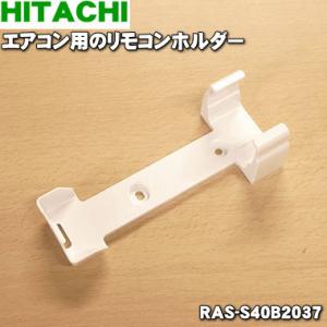 RAS-S40B2037 日立 エアコン 用の リモコンホルダー ★ HITACHI