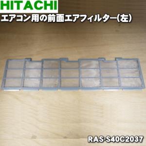 RAS-S40C2037 日立 エアコン 用の 前面エアフィルター 左 ★ HITACHI｜denkiti