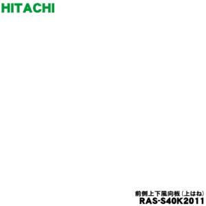 RAS-S40K2011 日立 エアコン 用の 前側上下風向板 上はね ★ HITACHI