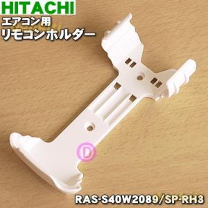 RAS-S40W2089 SP-RH3 日立 エアコン 用の リモコンホルダー ★ HITACHI