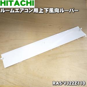 RAS-VJ22Z110 日立 エアコン 用の ルーバー ★ HITACHI