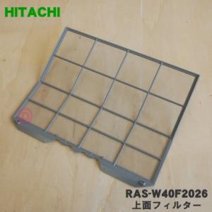 RAS-W40F2026 日立 エアコン 用の 上面フィルター ★ HITACHI