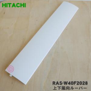 日立（HITACHI） エアコン用フロントパネルW RAS-X40F2-148（返品不可