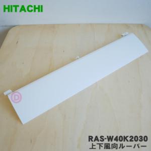 RAS-W40K2030 日立 エアコン 用の 上下風向板ルーバー 下 ★ HITACHI ※ホワイ...