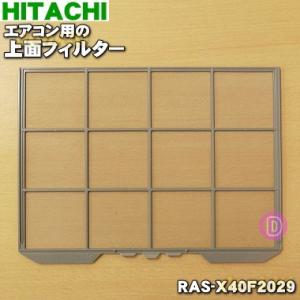 RAS-X40F2029 日立 エアコン 用の 上面フィルター ★ HITACHI｜denkiti