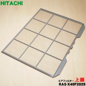 RAS-X40F2029 日立 エアコン 用の 上面フィルター ★ HITACHI