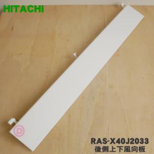 RAS-X40J2033 日立 エアコン 用の 後側上下風向板 下はね ★ HITACHI ※ホワイ...