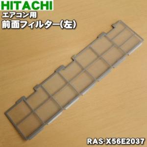 RAS-X56E2037 日立 エアコン 用の 前面フィルター 左 ★ HITACHI