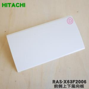 RAS-X63F2006 日立 エアコン 用の 前側上下風向板 中央 ★ ※ホワイト(W)色用 HI...
