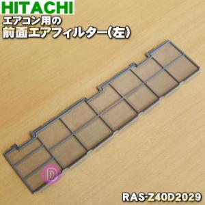 日立（HITACHI） RAS-Z40D2029 エアコン 用の 前面エアフィルター 左