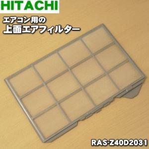 日立（HITACHI） 【在庫あり○】日立 エアコン 上面エアフィルター