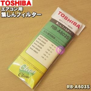 【オープニング大セール】 RB-A201 東芝 エアコン 用の 空気清浄フィルター TOSHIBA2 860円