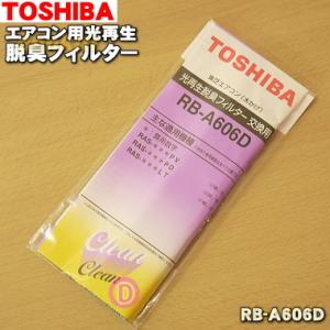 RB-A606D 東芝 エアコン 用の 光再生脱臭フィルター 2枚入 ★ TOSHIBA｜denkiti