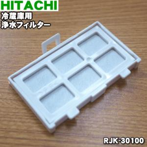 いラインアップ HITACHI 自動製氷用浄水フィルター 送料無料1 959円