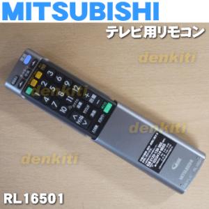 RL16501 ミツビシ 液晶テレビ 用の リモコン ミツビシ ★ MITSUBISHI 三菱